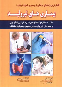 دانلود pdf کتاب پزشکی و بهداشت کامل ترین راهنمای پزشکی درباره: بیماری‌های تیروئید محمد نخعی(1347)
