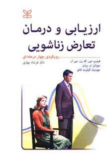 دانلود pdf کتاب ارزیابی و درمان تعارض زناشویی  فیلیپ جی گه رن