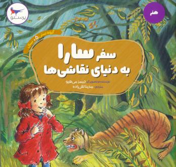 دانلود pdf کتاب سفر سارا به دنیای نقاشی ها جیمز میهیو