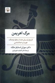 دانلود pdf کتاب مرگ اهریمن سوزان استایلز مانک