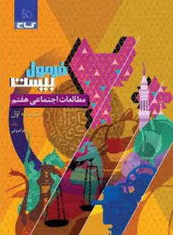 دانلود pdf کتاب فرمول بیست مطالعات اجتماعی هفتم زهرا مروتی