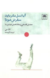 دانلود pdf کتاب آیا نسل بشر باید منقرض شود؟ تاد می