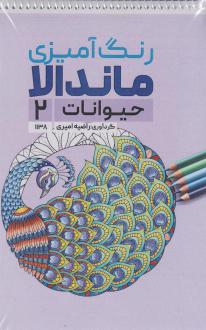 دانلود pdf کتاب رنگ آمیزی ماندالا (حیوانات 2،کد 1138) راضیه امیری