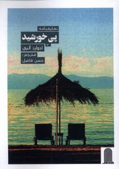 دانلود pdf کتاب نمایشنامه پی خورشید ادوارد آلبی