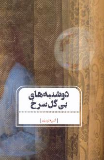 دانلود pdf کتاب دوشنبه های بی گل سرخ انسیه نوری