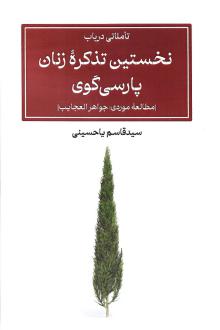 دانلود pdf کتاب نخستین تذکره زنان پارسی‌گوی سید قاسم یاحسینی