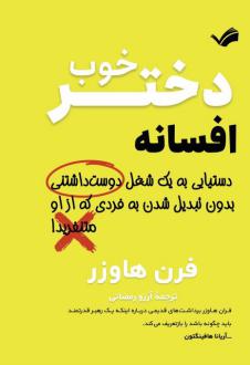 دانلود pdf کتاب افسانه دختر خوب فرن هاوزر