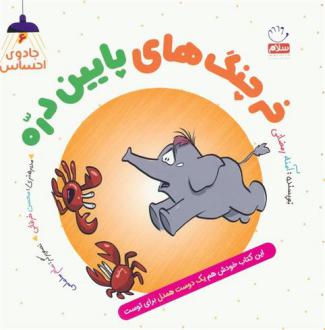 دانلود pdf کتاب خرچنگ های پایین دره آمنه رمضانی