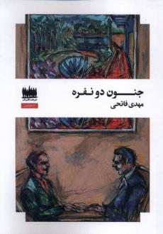دانلود pdf کتاب جنون دو نفره مهدی فتاحی