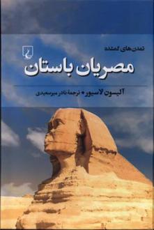دانلود pdf کتاب مصریان باستان آلیسون لاسیور
