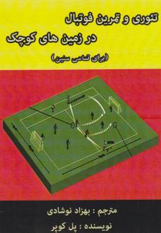 دانلود pdf کتاب تئوری و تمرینات فوتبال در زمین‌های کوچک پل کوپر