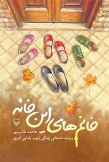 دانلود pdf کتاب خانم‌های این خانه عاطفه طالب پور