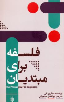 دانلود pdf کتاب فلسفه برای مبتدیان شارون کی