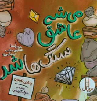 دانلود pdf کتاب می شه عاشق سنگ ها شد بتانی بارتن