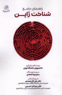 دانلود pdf کتاب راهنمای‌ جامع شناخت ژاپن  سعیدرضا اتحادی
