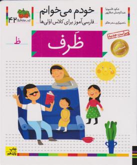 دانلود pdf کتاب ظرف (خودم می خوانم 42) شکوه قاسم نیا
