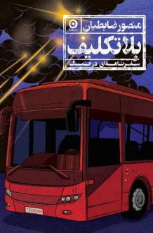 دانلود pdf کتاب بلاتکلیف منصور ضابطیان