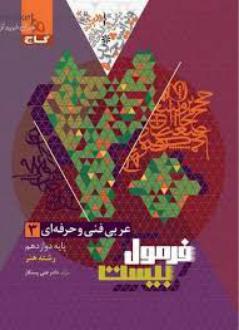 دانلود pdf کتاب فرمول بیست عربی دوازدهم فنی و حرفه ای علی رستگار