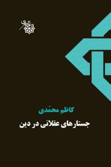 دانلود pdf کتاب جستارهای عقلانی در دین کاظم محمدی