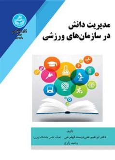 دانلود pdf کتاب مدیریت دانش در سازمان های ورزشی ابراهیم علیدوست قهفرخی