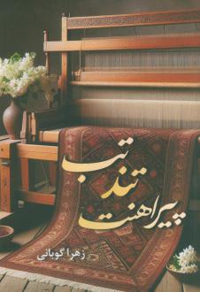 دانلود pdf کتاب تب تند پیراهنت زهرا گوبانی
