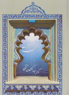 دانلود pdf کتاب قرآنی در قرآن اشکان حقیقی