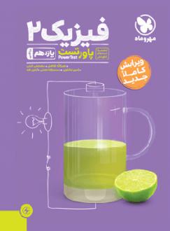 دانلود pdf کتاب پاور تست فیزیک یازدهم ریاضی گروه مولفان انتشارات مهر و ماه
