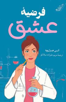 دانلود pdf کتاب فرضیه عشق الی هیزل وود