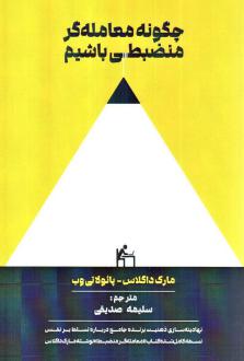 دانلود pdf کتاب چگونه معامله گر منضبطی باشیم مارک داگلاس پائولا تی وب