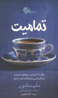 دانلود pdf کتاب تمامیت ملیسا مور