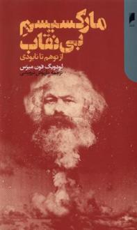 دانلود pdf کتاب مارکسیسم بی نقاب لودویگ فون میزس