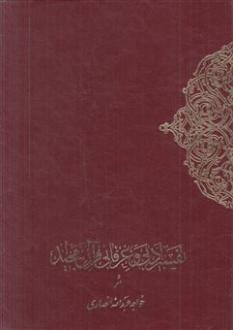 دانلود pdf کتاب تفسیر ادبی‌ و عرفانی‌ قرآن‌ مجید (۲ جلدی) خواجه عبدالله انصاری