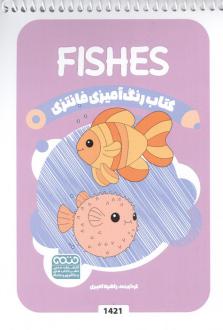 دانلود pdf کتاب رنگ آمیزی فانتزی (طرح FISHES،کد 1421)،(سیمی) راضیه امیری