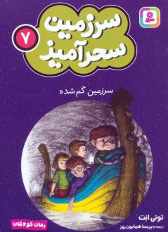 دانلود pdf کتاب سرزمین گم شده (جیبی) تونی ابوت