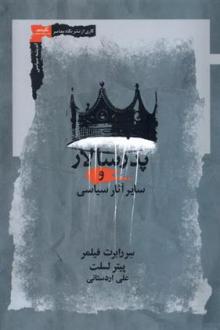 دانلود pdf کتاب پدر سالار و سایر آثارش رابرت فیلمر
