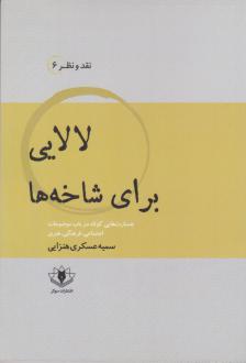 دانلود pdf کتاب لالایی برای شاخه ها سمیه عسکری هنزایی