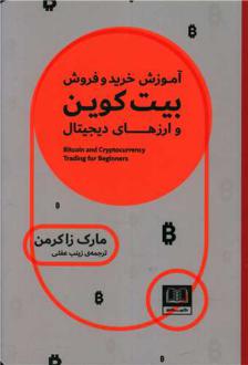 دانلود pdf کتاب آموزش خرید و فروش بیت کوین و ارزهای دیجیتال مارک زاکرمن