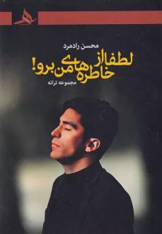 دانلود pdf کتاب لطفا از خاطره های من برو محسن رادمرد