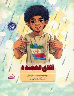 دانلود pdf کتاب آقای فهمیده محدثه سادات طباطبایی