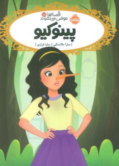 دانلود pdf کتاب پینوکیو سارا ملانسکی