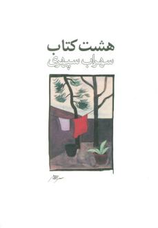 دانلود pdf کتاب هشت طرح 2 سهراب سپهری