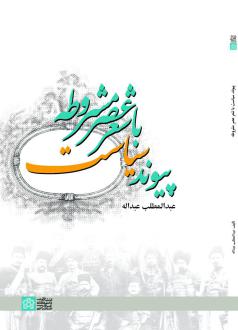 دانلود pdf کتاب پیوند سیاست با شعر عصر مشروطه عبدالمطلب عبدالله
