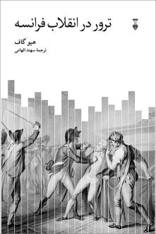 دانلود pdf کتاب ترور در انقلاب فرانسه هیو گاف