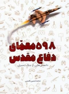دانلود pdf کتاب 598 معمای دفاع مقدس محمدحسین قاسمی