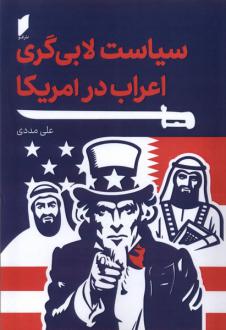 دانلود pdf کتاب سیاست لابی گری اعراب در آمریکا علیرضا مددی