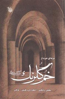 دانلود pdf کتاب جرعه‌ای حیرت از خم گلرنگ نرگس گلپروری راد