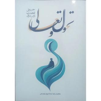 دانلود pdf کتاب تحول و تعالی محمدرضا حدادپورجهرمی