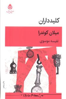 دانلود pdf کتاب کلیدداران میلان کوندرا