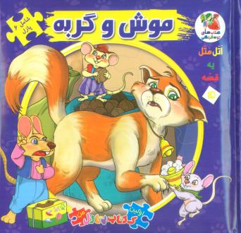 دانلود pdf کتاب موش و گربه مهدی مردانی