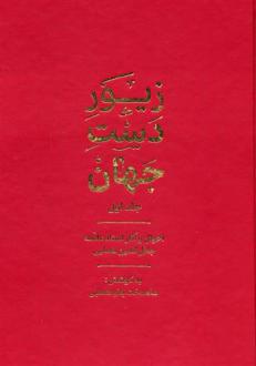 دانلود pdf کتاب زیور دست جهان 1 ماهدخت بانو همایی